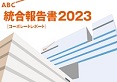 統合報告書2023、サステナビリティレポート2023を公開しました。