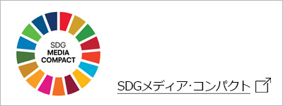 SDGメディア･コンパクト