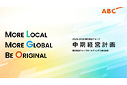 朝日放送グループ中期経営計画 2026-2028 More Local More Global Be Original を公開しました